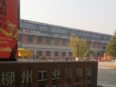 -柳州工业博物馆