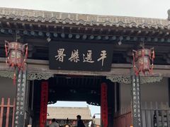 -平遥县衙