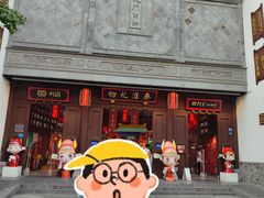 -秦淮礼物(贡院街店)