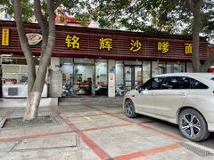 -铭辉沙嗲面(新街商业城店)