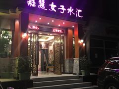 -嘉慧女子水汇