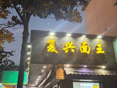 -复兴面王(河东路起源店)