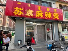-苏袁麻辣烫(呼和浩特总局街店)