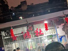 大堂-星鸿社重庆老火锅