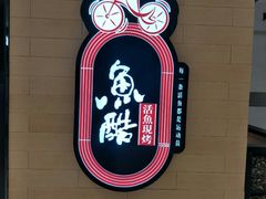 -鱼酷活鱼烤鱼(北美店)
