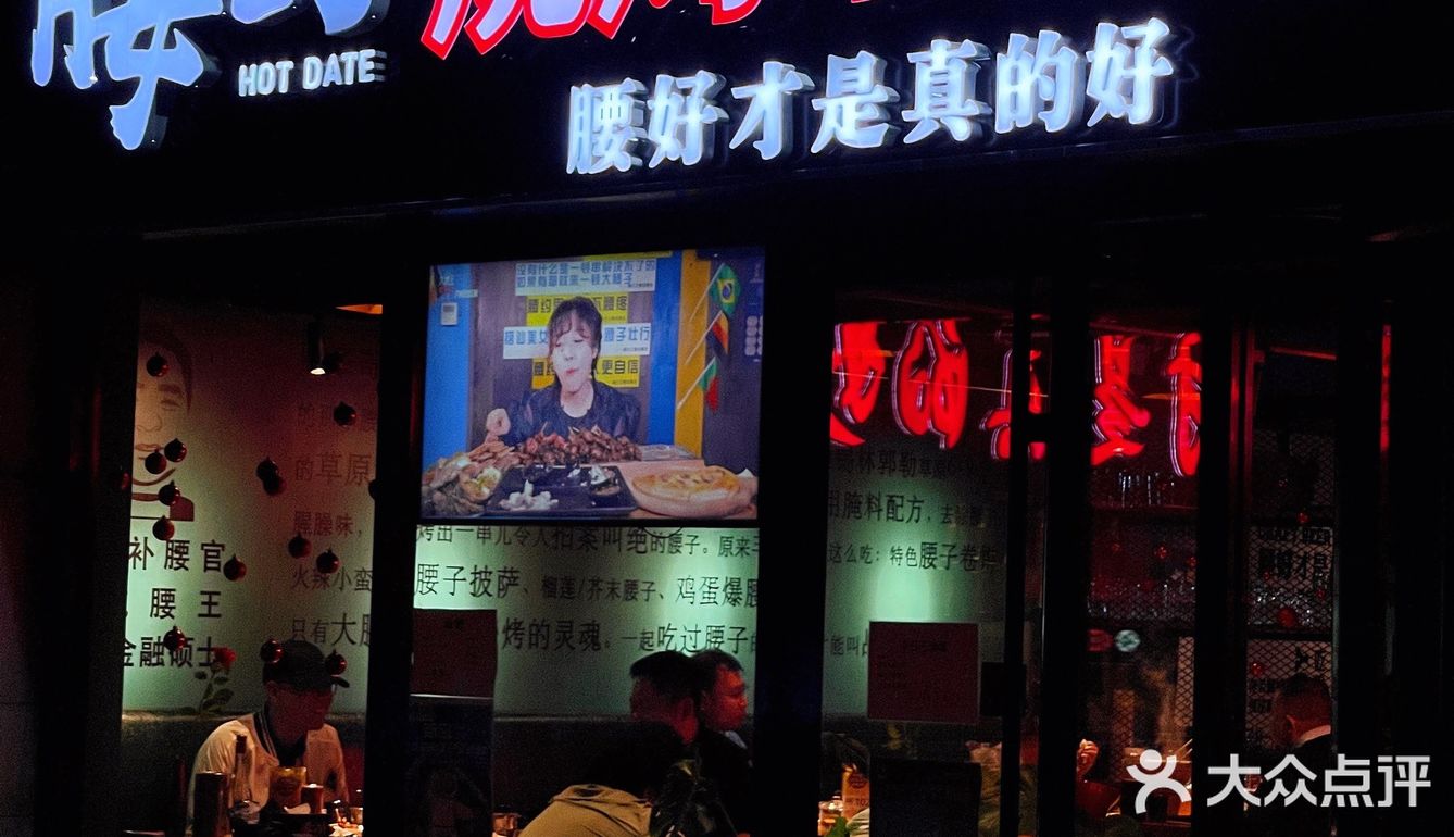 一样的烧烤体验，烤出不一样的风格～腰约小酒馆值得你来打卡！
