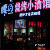 一样的烧烤体验，烤出不一样的风格～腰约小酒馆值得你来打卡！