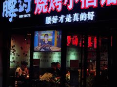 -腰子哥烤串(石佛营炫特店)