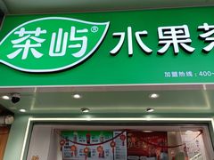 -茶屿水果茶(太古里店)