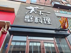 -樱之盛宴·蟹料理海鲜自助(前进大街店)