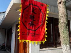 -文魁斋