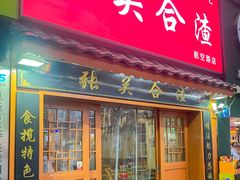 -张关合渣(航空大道店)