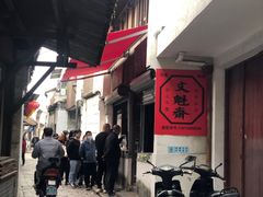 -文魁斋
