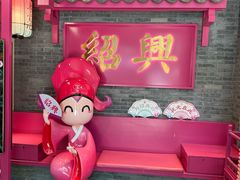 -寻宝记绍兴菜(状元店)