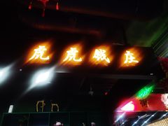 门面-虎虎龙虾•9年湖北匠(双井店)