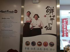 -鲜芋仙(太原街万达店)