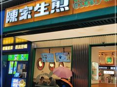 门面-陈家生煎(三坊七巷店)