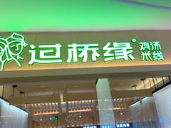 门面-过桥缘·过桥米线(北京望京万象汇店)