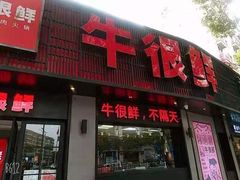门面-牛很鲜潮汕牛肉火锅(乐清店)