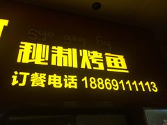 门面-湄公河秘制烤鱼(西双十贰城商业中心店)