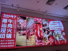 -为什么牛潮汕牛肉火锅(万胜广场店)
