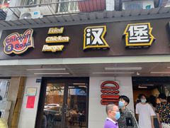 门面-前进5路汉堡炸鸡(前进五路店)