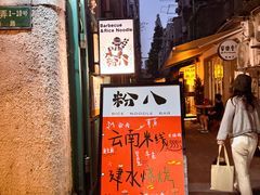 -粉八·云南米线·建水烧烤(常熟路店)