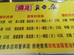 -国足臭豆腐(明瓦廊店)