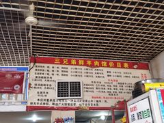 -三兄弟鲜羊肉
