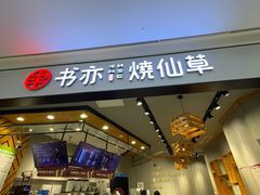 -书亦烧仙草(西宸天街店)