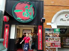 -一蘭拉面(新宿中央东口店)