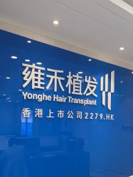 -雍禾植发全国连锁