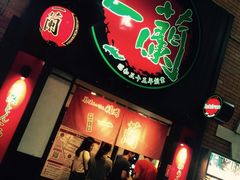 -一蘭拉面(新宿中央东口店)