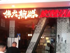-伟大航路烤鱼(迅驰广场店)