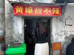 -南门黄孃甜不辣