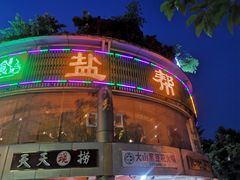 -盐帮食坊•小河帮川菜(四川师大店)