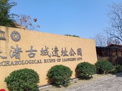 -良渚古城遗址公园