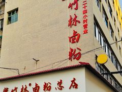 -李氏紫竹林卤粉(火车站店)