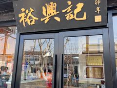 -裕兴记·三虾面(西北街总店)