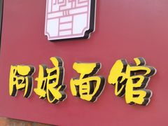 -阿娘面馆