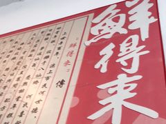 -鲜得来排骨年糕(即墨路店)