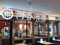 -阿香米线杭州西湖银泰文化广场餐厅