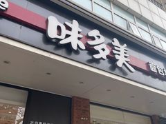 门面-味多美蛋糕(灯市口店)