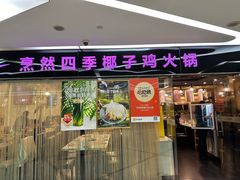 -烹然四季椰子鸡火锅(团结湖总店)