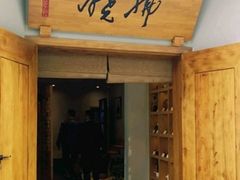 门面-拂晓山房·私房川菜(西门店)