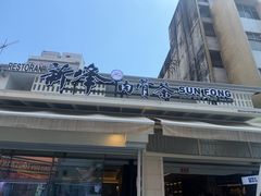 -新峰肉骨茶(总店)