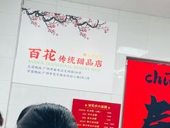 -百花传统甜品店(原址店)