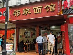 门面-祁家面馆(大香炉店)