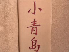 -青岛海滨风景区小青岛