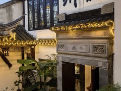 -蟹村草堂·苏式园林人文农家·大闸蟹